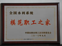 2010全国水利系统模范职工之家