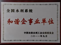 2011全国水利系统和谐企事业单位