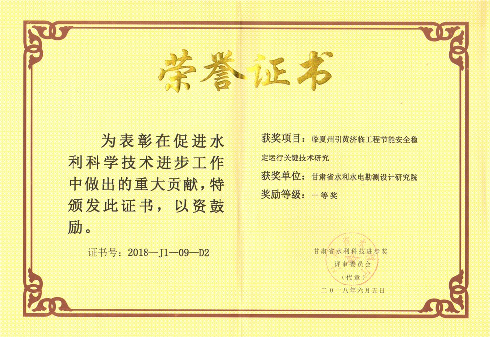 2018年甘肃省水利科技进步奖 一等奖