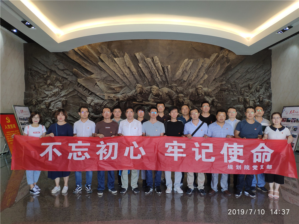 规划院党支部开展“不忘初心，牢记使命”主题党日活动.jpg